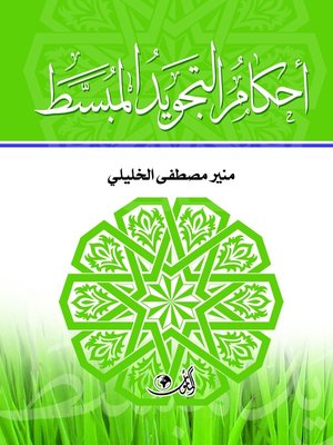 cover image of أحكام التجويد المبسط